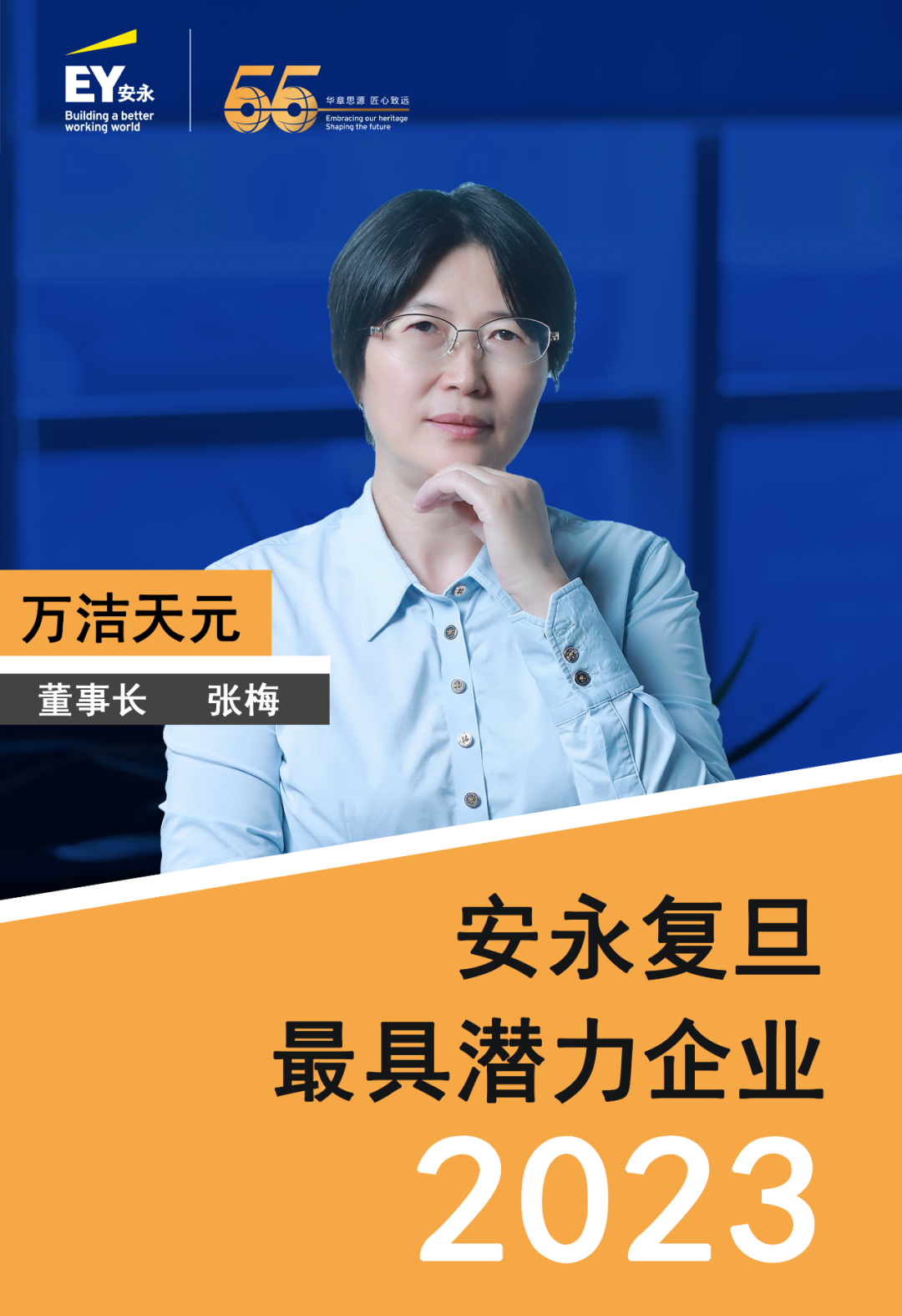 萬(wàn)潔天元榮獲安永復(fù)旦2023最具潛力企業(yè)！