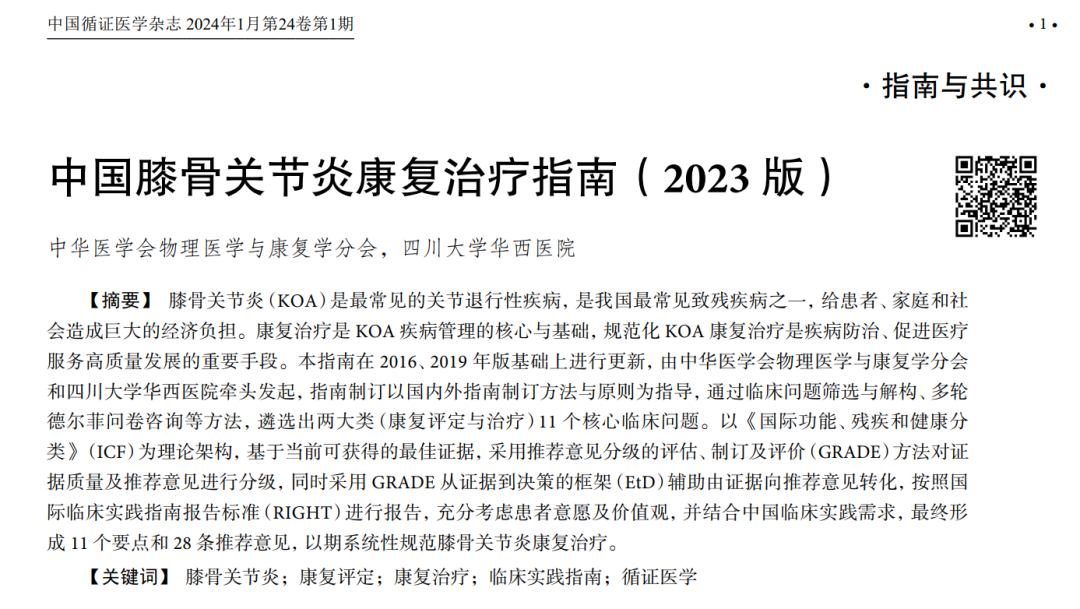 共識(shí)解讀 | 中國(guó)膝骨關(guān)節(jié)炎康復(fù)治療指南（2023版）