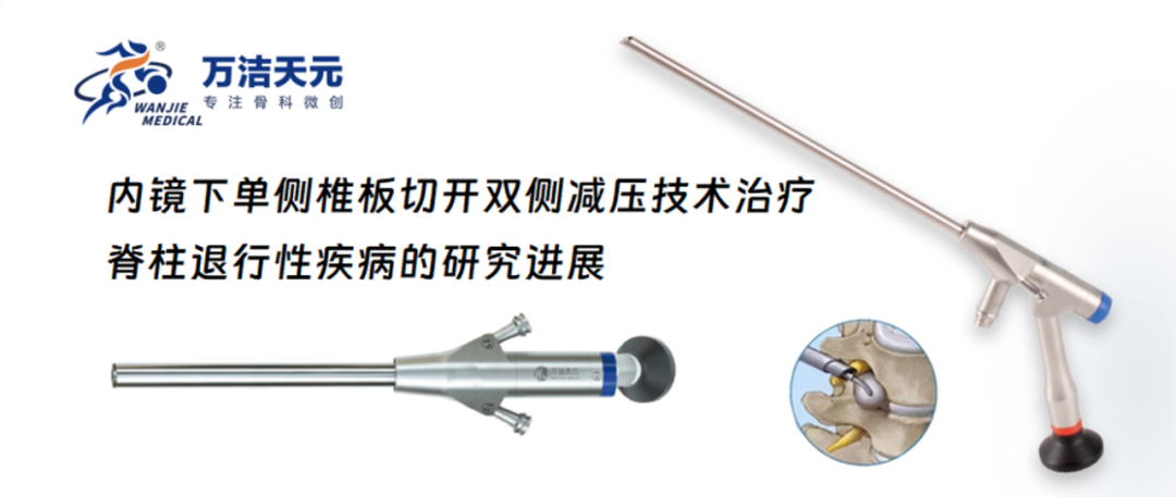 內(nèi)鏡下單側(cè)椎板切開(kāi)雙側(cè)減壓技術(shù)治療脊柱退行性疾病的研究進(jìn)展
