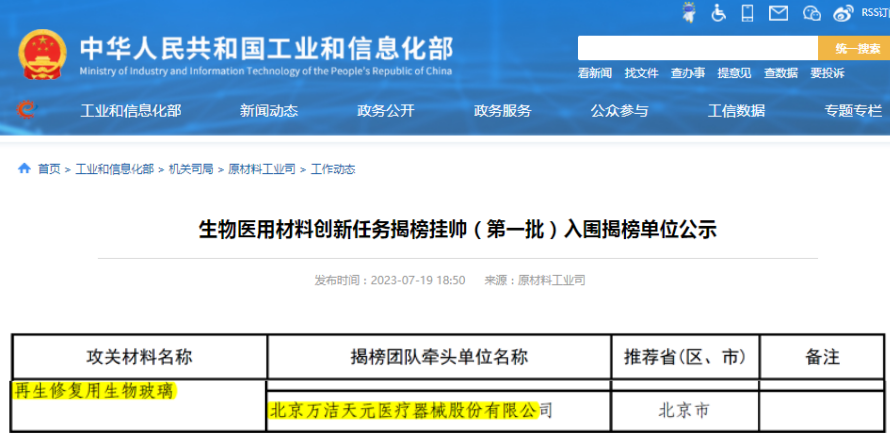 萬(wàn)潔天元項(xiàng)目入圍國(guó)家工信部、藥監(jiān)局生物醫(yī)用材料揭榜掛帥任務(wù)名單